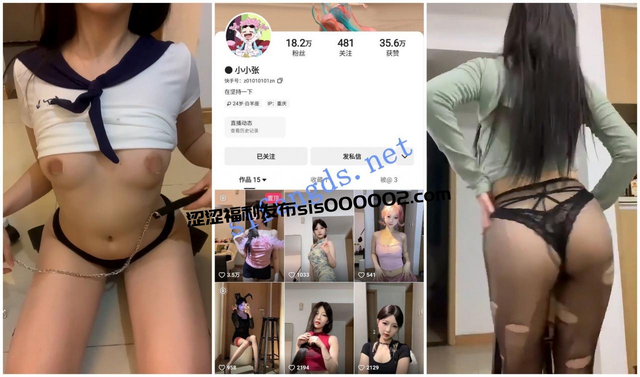 【快手福利】甜美妹子【小小张】无内骚舞嫩穴自X揉奶